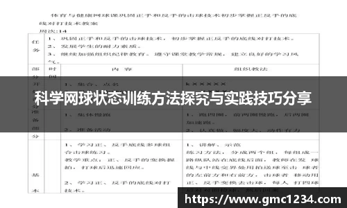 科学网球状态训练方法探究与实践技巧分享