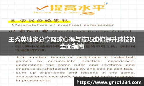 王秀英独家分享篮球心得与技巧助你提升球技的全面指南