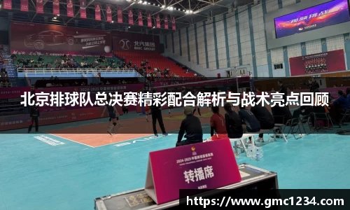 北京排球队总决赛精彩配合解析与战术亮点回顾