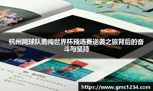 杭州网球队勇闯世界杯预选赛逆袭之旅背后的奋斗与坚持