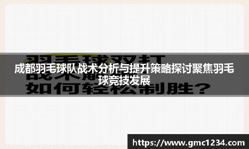 成都羽毛球队战术分析与提升策略探讨聚焦羽毛球竞技发展