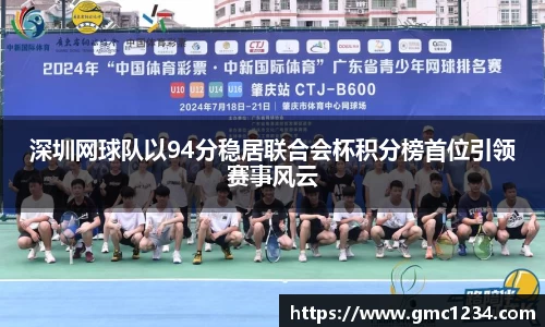 深圳网球队以94分稳居联合会杯积分榜首位引领赛事风云