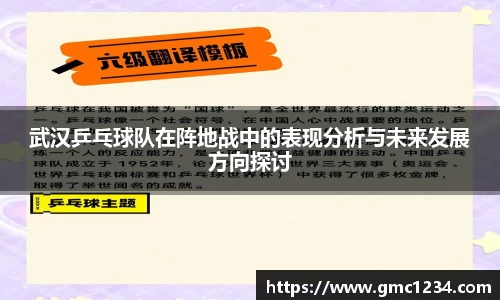 武汉乒乓球队在阵地战中的表现分析与未来发展方向探讨