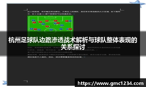 杭州足球队边路渗透战术解析与球队整体表现的关系探讨