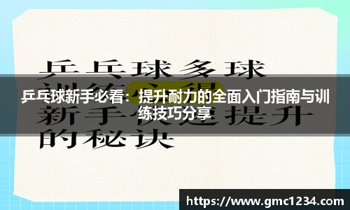 乒乓球新手必看：提升耐力的全面入门指南与训练技巧分享