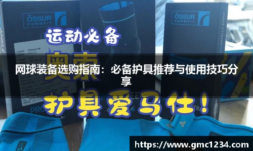网球装备选购指南：必备护具推荐与使用技巧分享