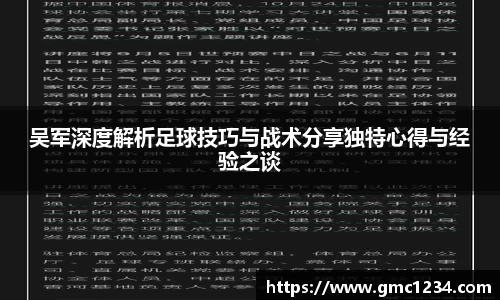吴军深度解析足球技巧与战术分享独特心得与经验之谈