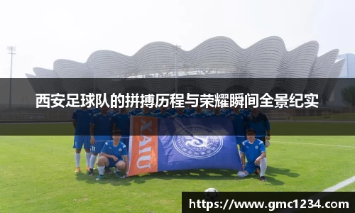 西安足球队的拼搏历程与荣耀瞬间全景纪实