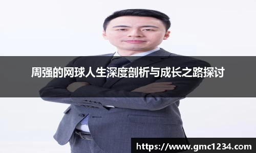 周强的网球人生深度剖析与成长之路探讨
