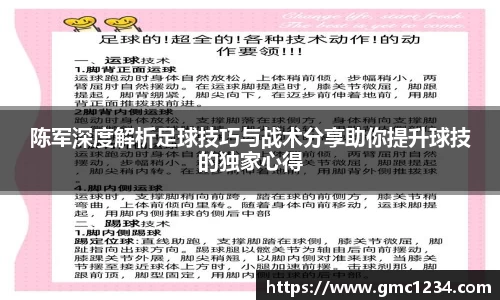 陈军深度解析足球技巧与战术分享助你提升球技的独家心得