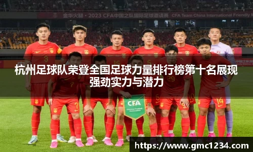 杭州足球队荣登全国足球力量排行榜第十名展现强劲实力与潜力
