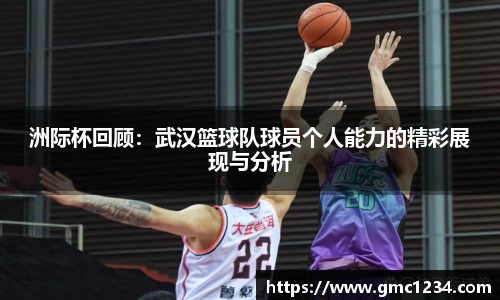 洲际杯回顾：武汉篮球队球员个人能力的精彩展现与分析