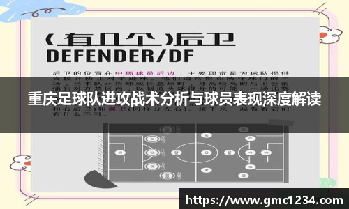 重庆足球队进攻战术分析与球员表现深度解读