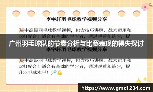 广州羽毛球队的节奏分析与比赛表现的得失探讨