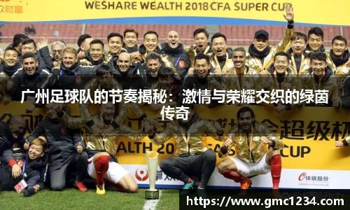 广州足球队的节奏揭秘：激情与荣耀交织的绿茵传奇