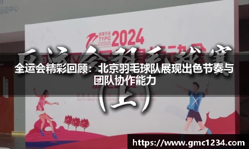 全运会精彩回顾：北京羽毛球队展现出色节奏与团队协作能力