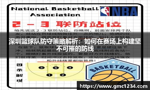 深圳篮球队防守策略解析：如何在赛场上构建坚不可摧的防线