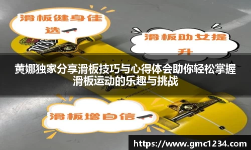 黄娜独家分享滑板技巧与心得体会助你轻松掌握滑板运动的乐趣与挑战