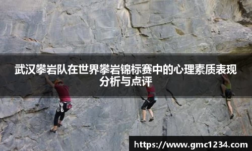 武汉攀岩队在世界攀岩锦标赛中的心理素质表现分析与点评