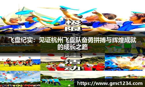 飞盘纪实：见证杭州飞盘队奋勇拼搏与辉煌成就的成长之路