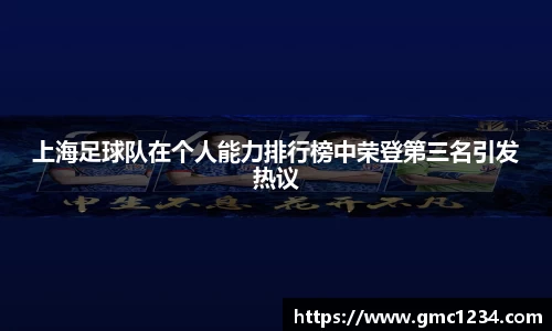 上海足球队在个人能力排行榜中荣登第三名引发热议