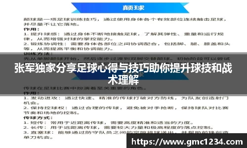 张军独家分享足球心得与技巧助你提升球技和战术理解