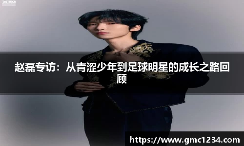 赵磊专访：从青涩少年到足球明星的成长之路回顾