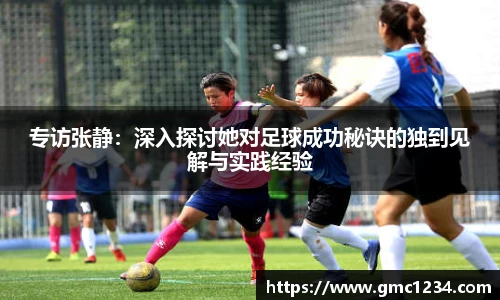 专访张静：深入探讨她对足球成功秘诀的独到见解与实践经验