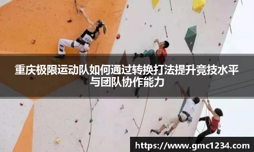 重庆极限运动队如何通过转换打法提升竞技水平与团队协作能力