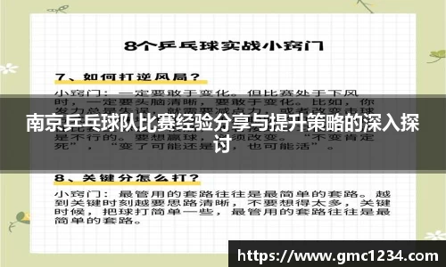 南京乒乓球队比赛经验分享与提升策略的深入探讨