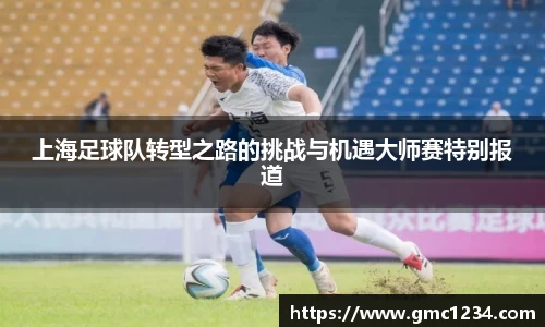 上海足球队转型之路的挑战与机遇大师赛特别报道