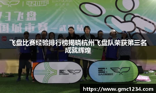 飞盘比赛经验排行榜揭晓杭州飞盘队荣获第三名成就辉煌