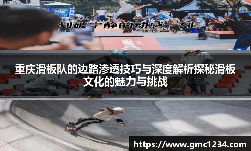 重庆滑板队的边路渗透技巧与深度解析探秘滑板文化的魅力与挑战