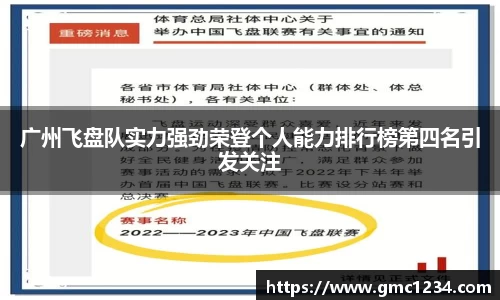 广州飞盘队实力强劲荣登个人能力排行榜第四名引发关注