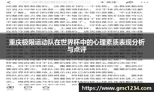 重庆极限运动队在世界杯中的心理素质表现分析与点评