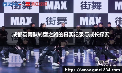 成都街舞队转型之路的真实记录与成长探索