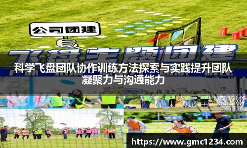 科学飞盘团队协作训练方法探索与实践提升团队凝聚力与沟通能力