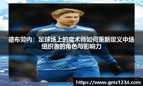 德布劳内：足球场上的魔术师如何重新定义中场组织者的角色与影响力