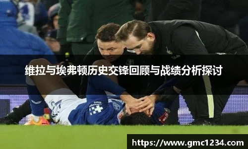 维拉与埃弗顿历史交锋回顾与战绩分析探讨