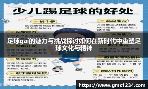 足球gai的魅力与挑战探讨如何在新时代中重塑足球文化与精神