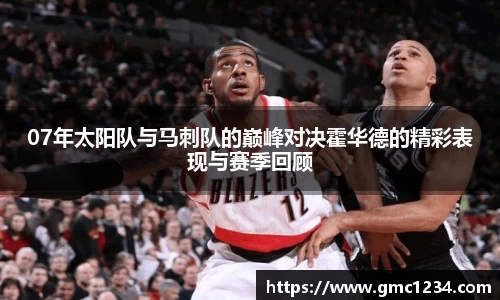 07年太阳队与马刺队的巅峰对决霍华德的精彩表现与赛季回顾