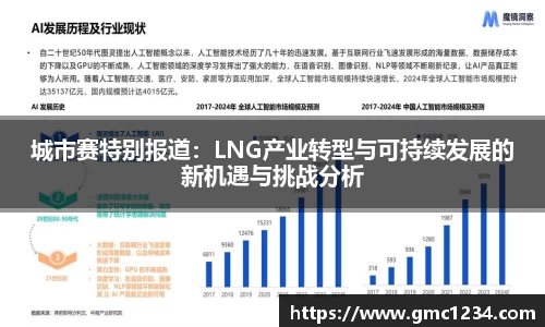 城市赛特别报道：LNG产业转型与可持续发展的新机遇与挑战分析