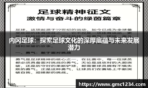 内冈足球：探索足球文化的深厚底蕴与未来发展潜力