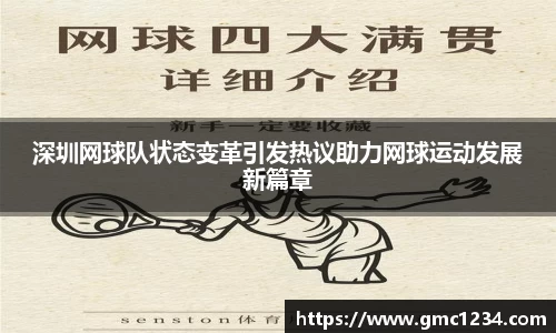 深圳网球队状态变革引发热议助力网球运动发展新篇章