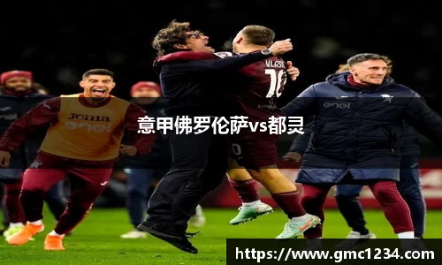 意甲佛罗伦萨vs都灵