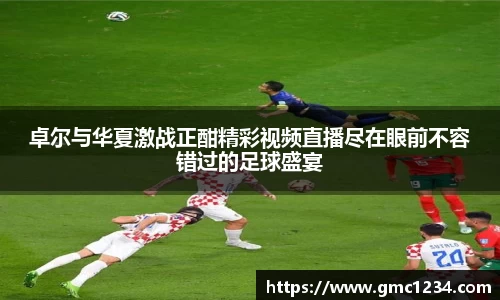 卓尔与华夏激战正酣精彩视频直播尽在眼前不容错过的足球盛宴