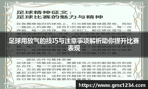 足球用放气的技巧与注意事项解析助你提升比赛表现