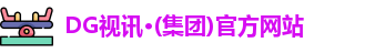 DG视讯